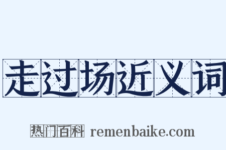 走过场近义词是什么意思的图片